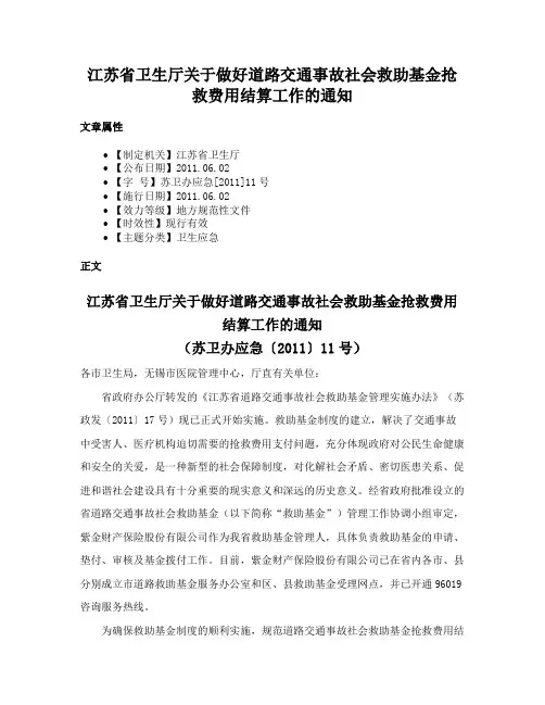 江苏省卫生厅关于做好道路交通事故社会救助基金抢救费用结算工作的通知