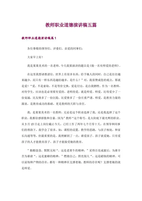 教师职业道德演讲稿五篇
