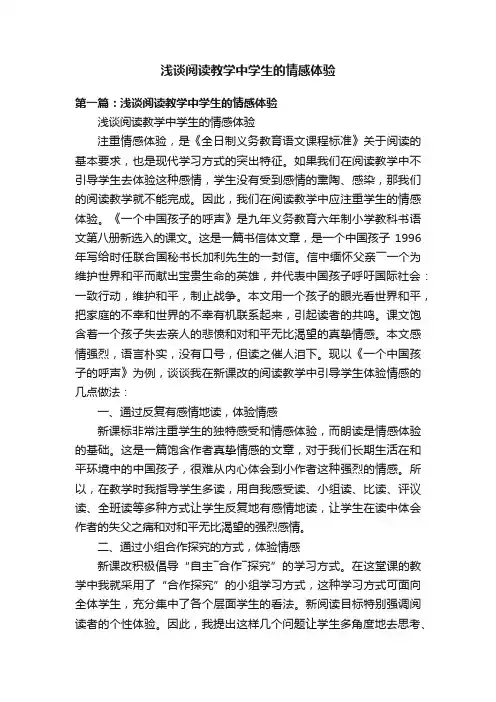 浅谈阅读教学中学生的情感体验