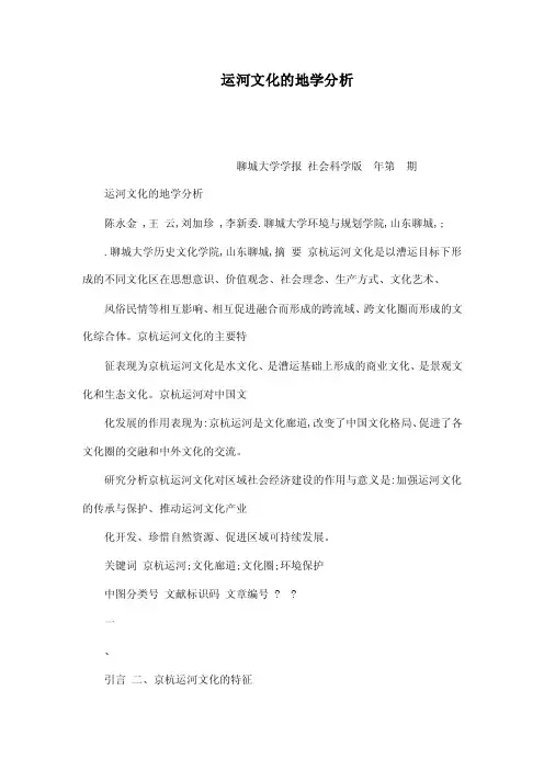 运河文化的地学分析（可编辑）