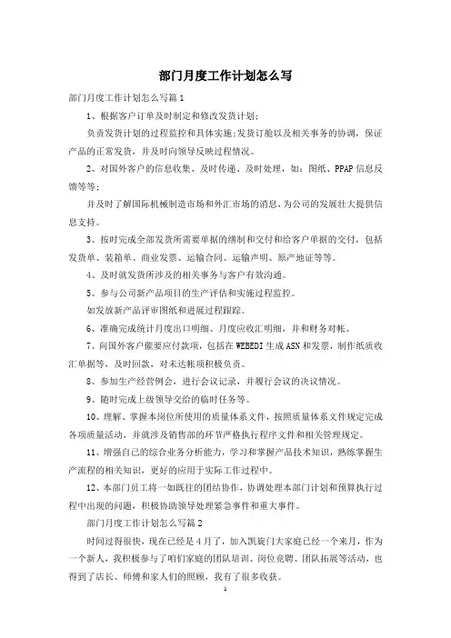 部门月度工作计划怎么写