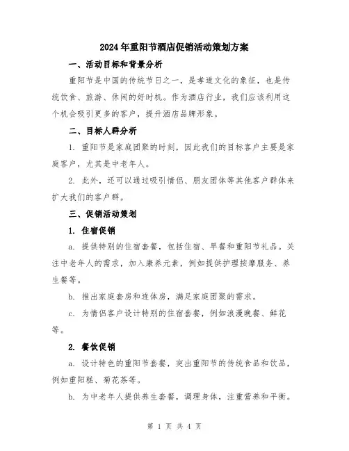 2024年重阳节酒店促销活动策划方案