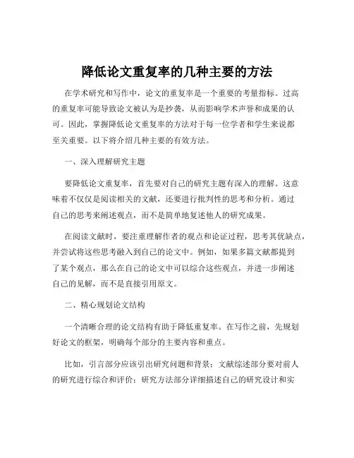 降低论文重复率的几种主要的方法