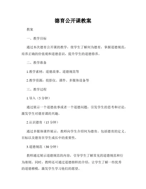 德育公开课教案