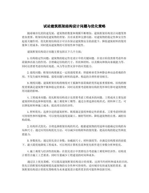试论建筑框架结构设计问题与优化策略