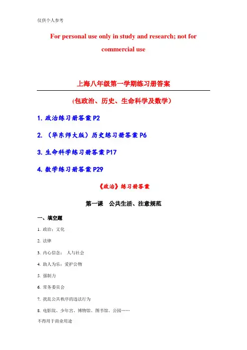 上海八年级第一学期全套练习册答案(包括政治历史生命数学)