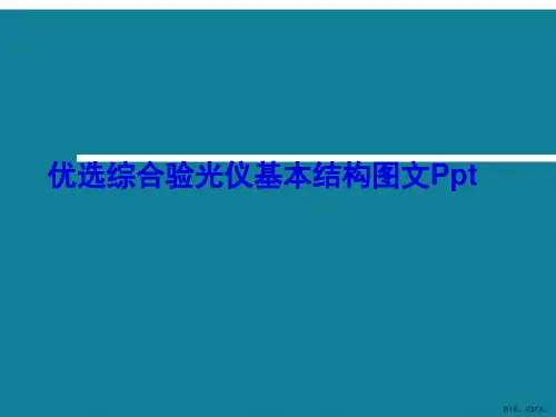 优选综合验光仪基本结构图文Ppt