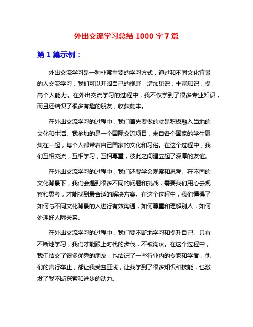 外出交流学习总结1000字7篇