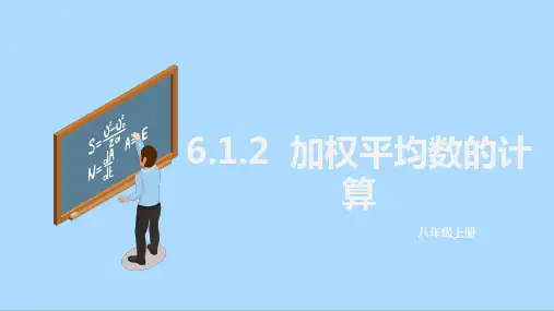北师大版八年级数学上册6.加权平均数的计算课件