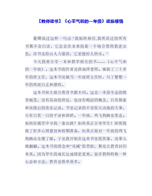2024年教师读书：《心平气和的一年级》读后感悟