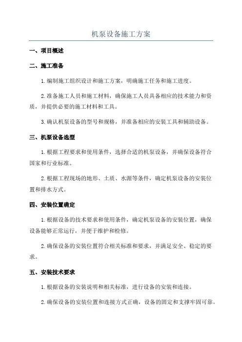 机泵设备施工方案
