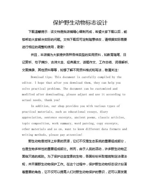保护野生动物标志设计