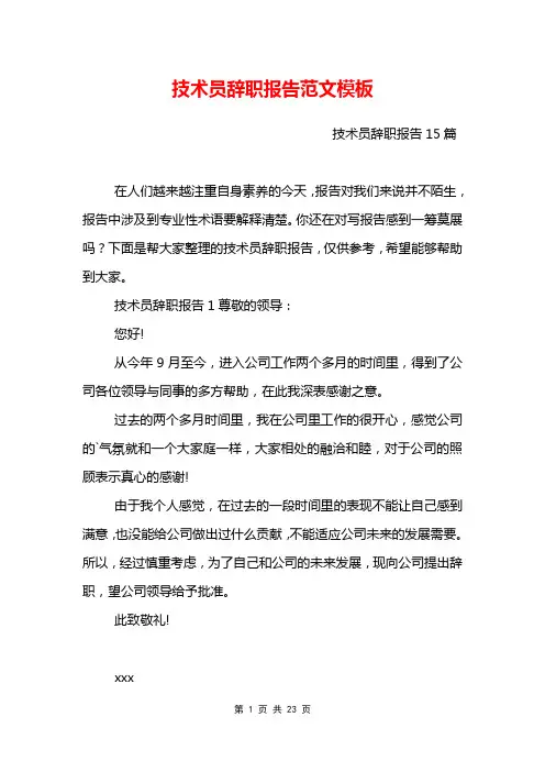 技术员辞职报告范文模板