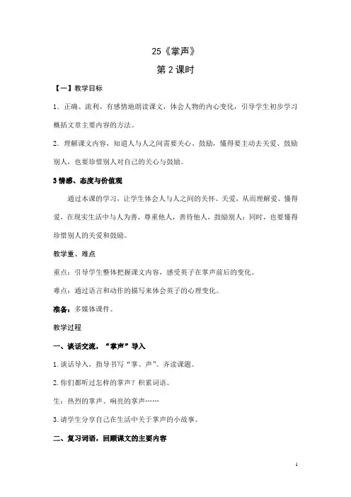 人教部编版三年级语文上册25 掌声第二课时公开课教案