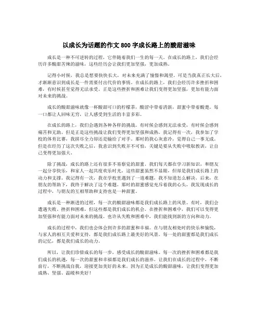 以成长为话题的作文800字成长路上的酸甜滋味