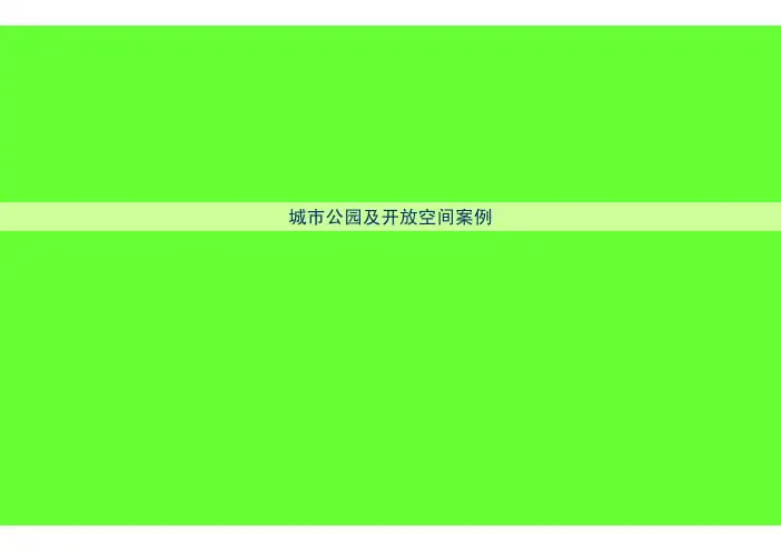 城市公园及开放空间规划设计案例研究