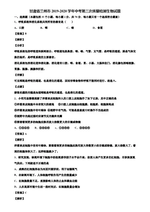 甘肃省兰州市2019-2020学年中考第三次质量检测生物试题含解析