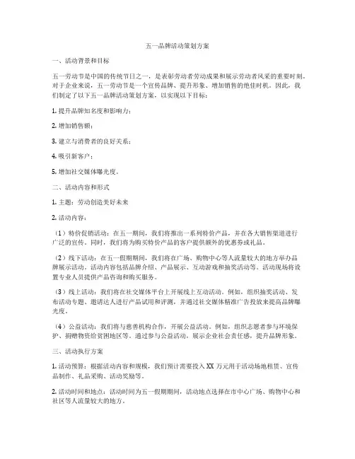 五一品牌活动策划方案