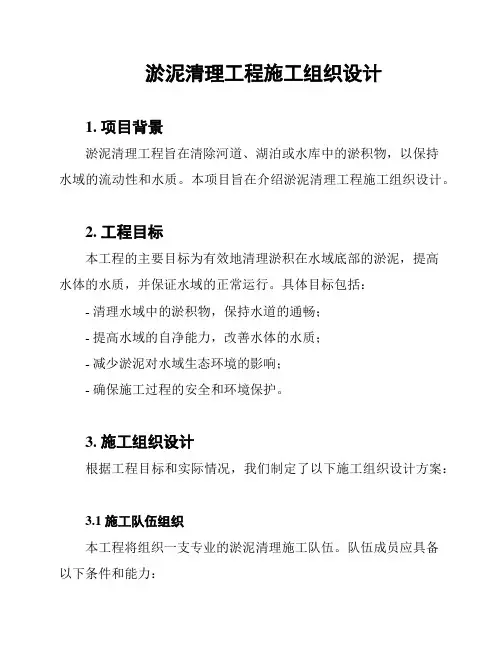 淤泥清理工程施工组织设计