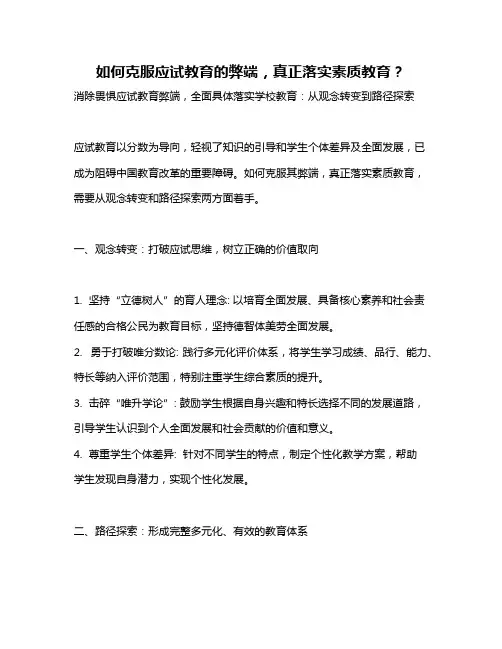 如何克服应试教育的弊端,真正落实素质教育？