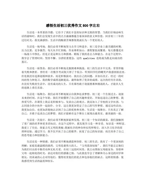 感悟生活初三优秀作文800字左右