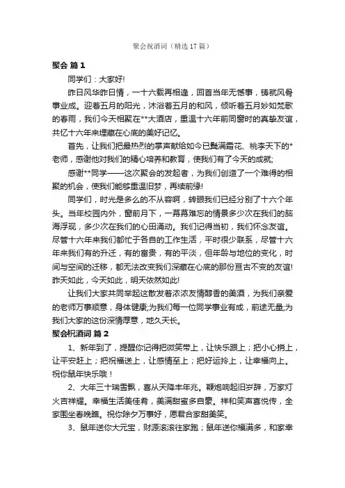 聚会祝酒词（精选17篇）