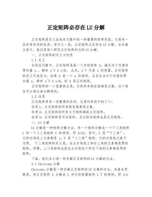 正定矩阵必存在LU分解