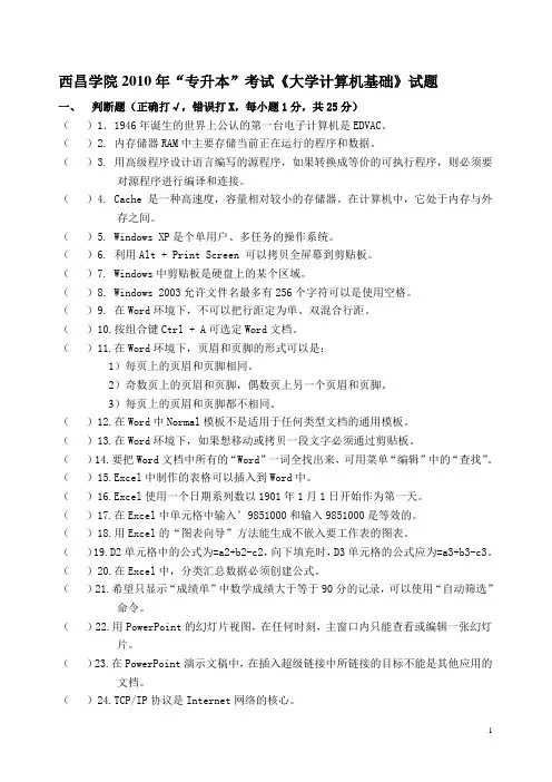 西昌学院2010年专升本《大学计算机基础》试题2概要