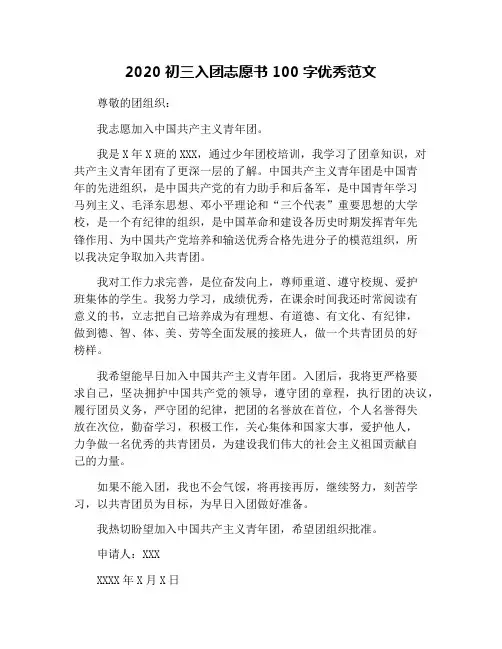 2020初三入团志愿书100字优秀范文