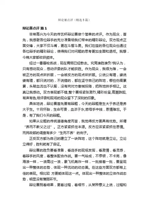辩论赛点评（精选5篇）