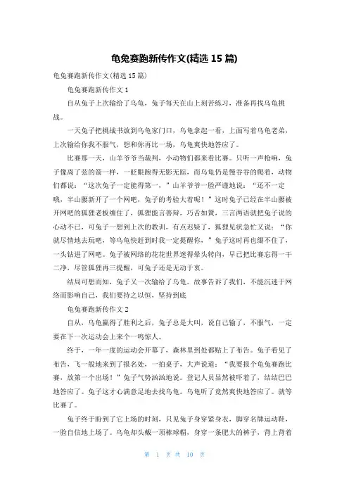 龟兔赛跑新传作文(精选15篇)
