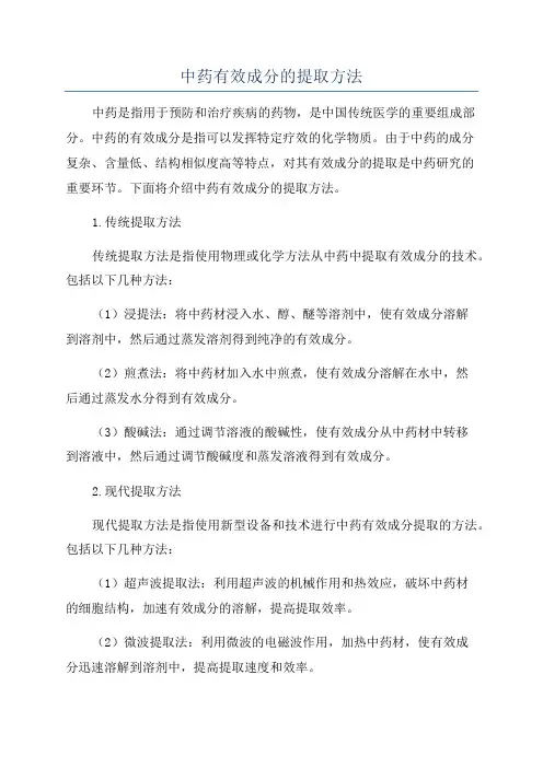中药有效成分的提取方法