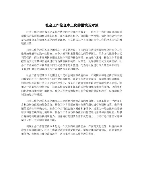 社会工作伦理本土化的困境及对策
