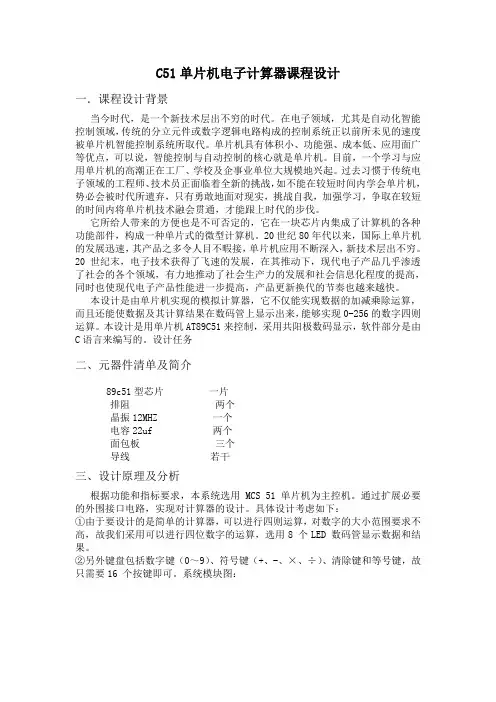 基于at89c51单片机的电子计算器的课程设计大学论文