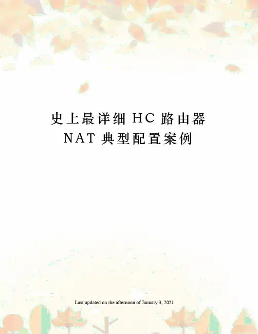 史上最详细HC路由器NAT典型配置案例