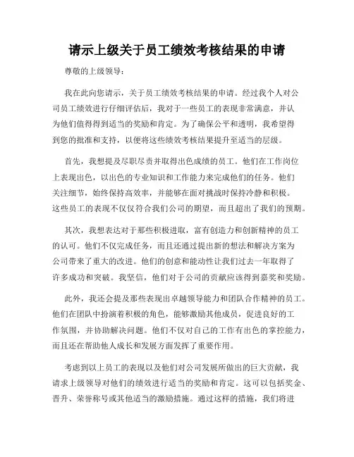 请示上级关于员工绩效考核结果的申请