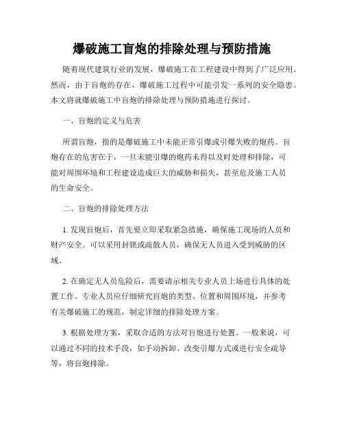 爆破施工盲炮的排除处理与预防措施