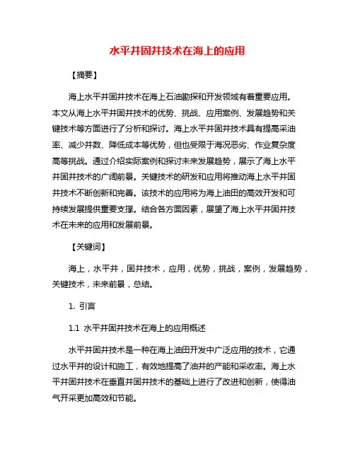 水平井固井技术在海上的应用
