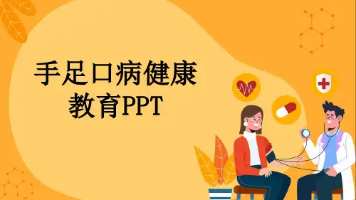 手足口病健康教育PPT