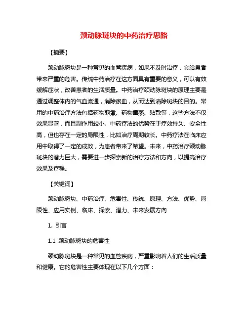 颈动脉斑块的中药治疗思路