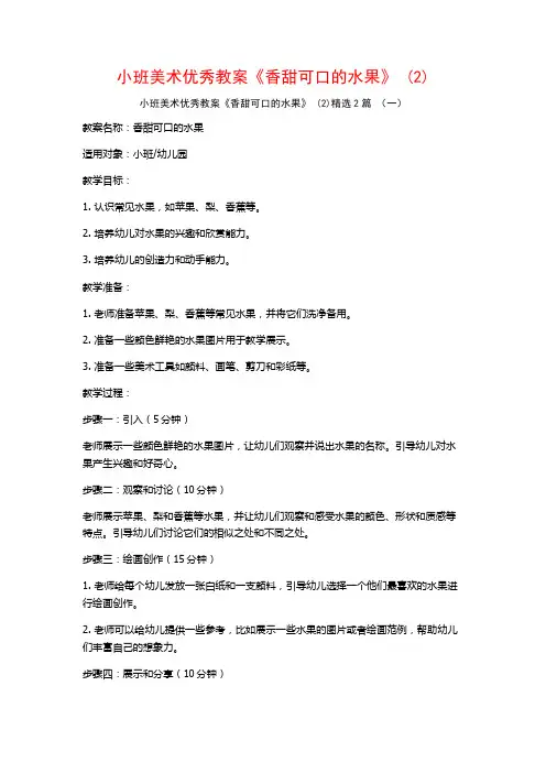 小班美术优秀教案《香甜可口的水果》2篇