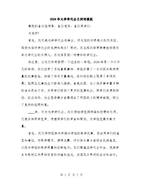 2024年大学学代会主持词模板(三篇)