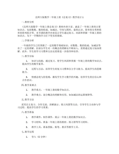 北师大版数学一年级上册《总复习》教学设计1