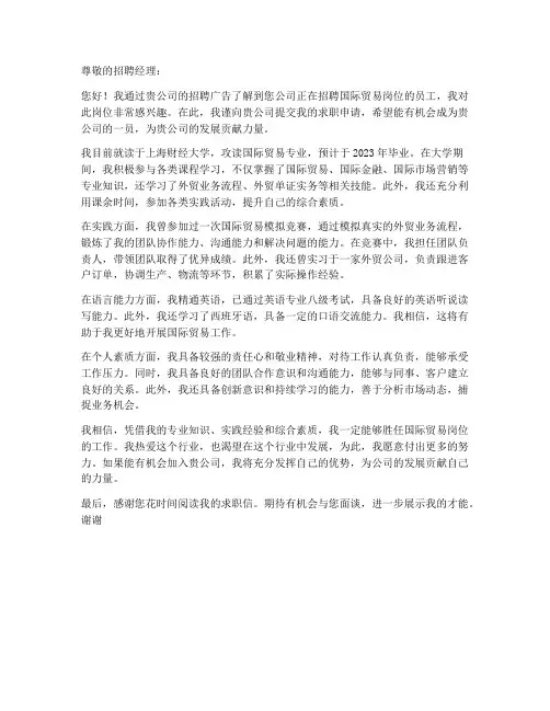 国际贸易个人求职信