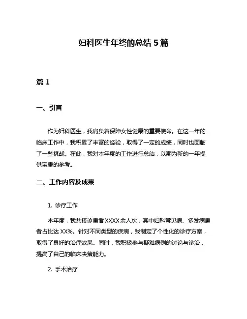 妇科医生年终的总结5篇