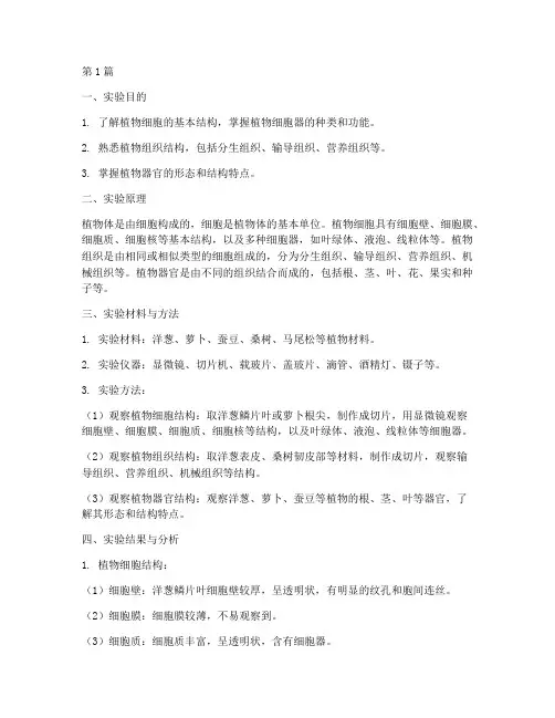 植物结构观察实验报告(3篇)