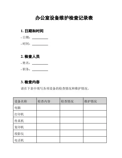 办公室设备维护检查记录表
