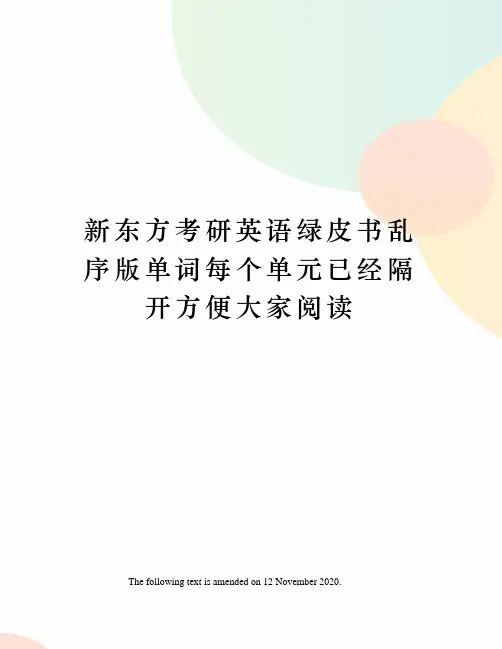 新东方考研英语绿皮书乱序版单词每个单元已经隔开方便大家阅读