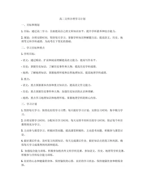 高二文科合理学习计划
