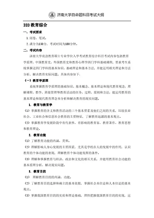 济南大学333教育综合2021年考研专业课初试大纲